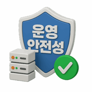 운영의 안전성 점수 확인