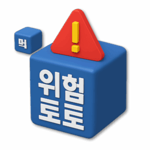 위험한 토토사이트 정보