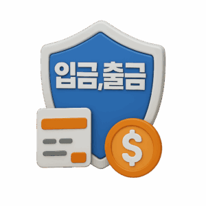 자본력 체크, 입금 및 출금 처리 속도 확인