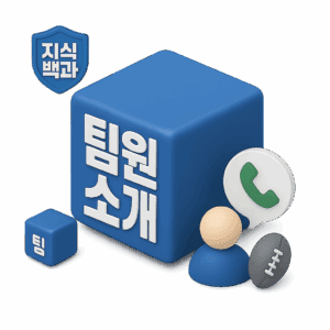 토토지식백과-팀원-소개