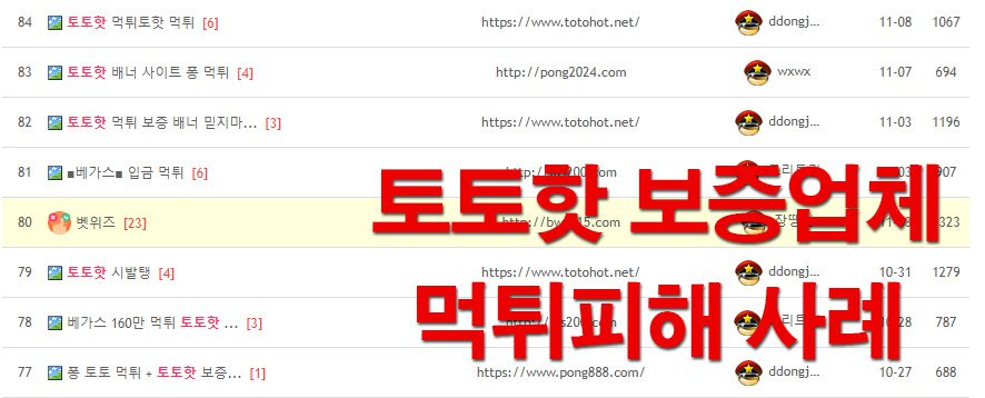 토토핫-보증업체-먹튀-피해-사례를 보면 절대 먹튀보상을 하지 않습니다.