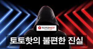 토토핫에 대해 몰랐던 진실 안내