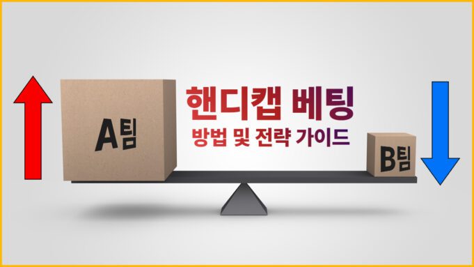 핸디캡 & 오버언더 베팅 가이드