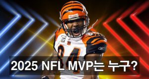2025 시즌 NFL MVP 후보는 누구일까?
