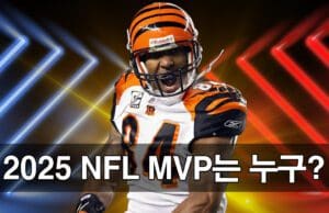 2025 NFL MVP 레이스 누가 최고가 될까? 2025 시즌 NFL MVP 후보는 누구일까?