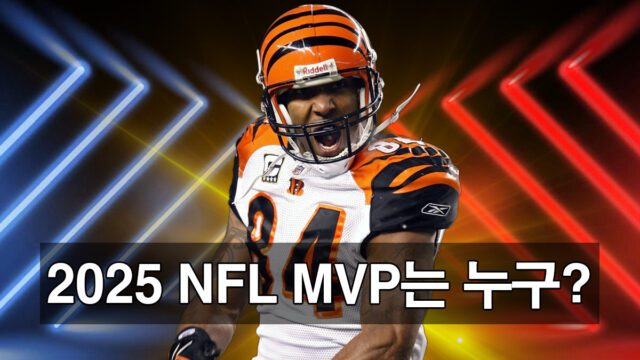2025 시즌 NFL MVP 후보는 누구일까?