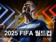 2025 클럽 월드컵 일정 및 대진표 프리뷰 2025 클럽 월드컵 베팅 프리뷰 배당 전략 분석 안내