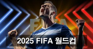 2025 클럽 월드컵 베팅 프리뷰 배당 전략 분석 안내