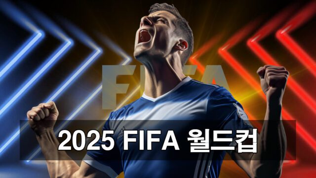 2025 클럽 월드컵 베팅 프리뷰 배당 전략 분석 안내