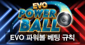 에볼루션 EVO 파워볼 규칙 및 이용 가이드 소개