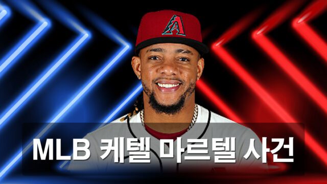 MLB-케텔-마르테-선수-모욕-사건