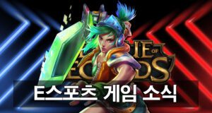 e스포츠-게임-소식 안내