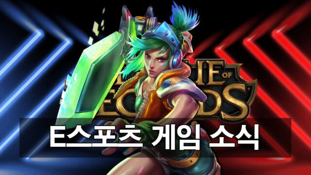 e스포츠-게임-소식 안내