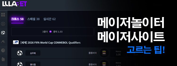 메이저놀이터, 메이저사이트 고르는 팁 실제 베팅사이트 화면과 노하우 안내 문구가 함께 있는 신뢰성 강조 배너 이미지