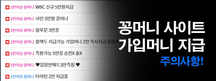 꽁머니 사이트 가입머니 지급 주의사항 – 무분별한 가입머니 홍보와 경고 메시지가 강조된 배너 이미지