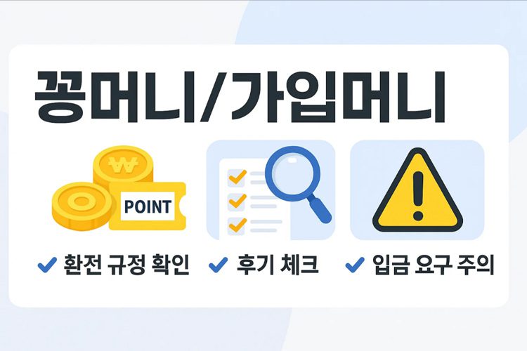 꽁머니 이용 전 반드시 체크해야될 리스트 안내