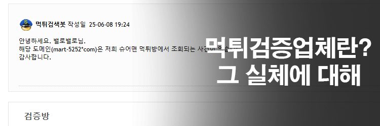 먹튀검증업체는 어떤 곳이고 어떤 역활을 할까요