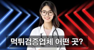 먹튀검증업체 과연 믿을 수 있을까?
