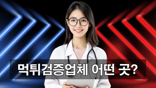 먹튀검증업체 과연 믿을 수 있을까?