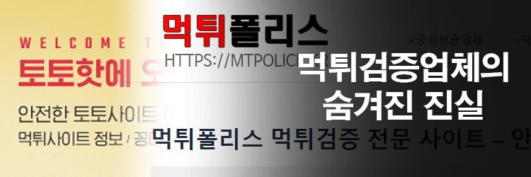 먹튀검증업체의-진실