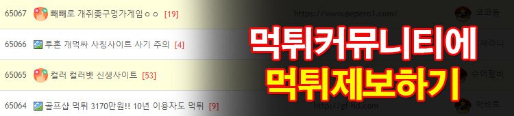 먹튀검증커뮤니티에-먹튀-신고-하기