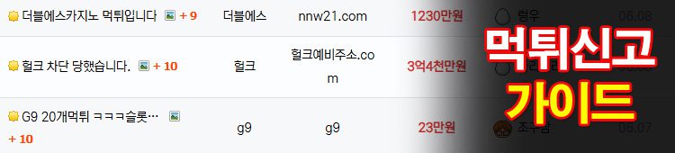 먹튀신고 가이드 안내