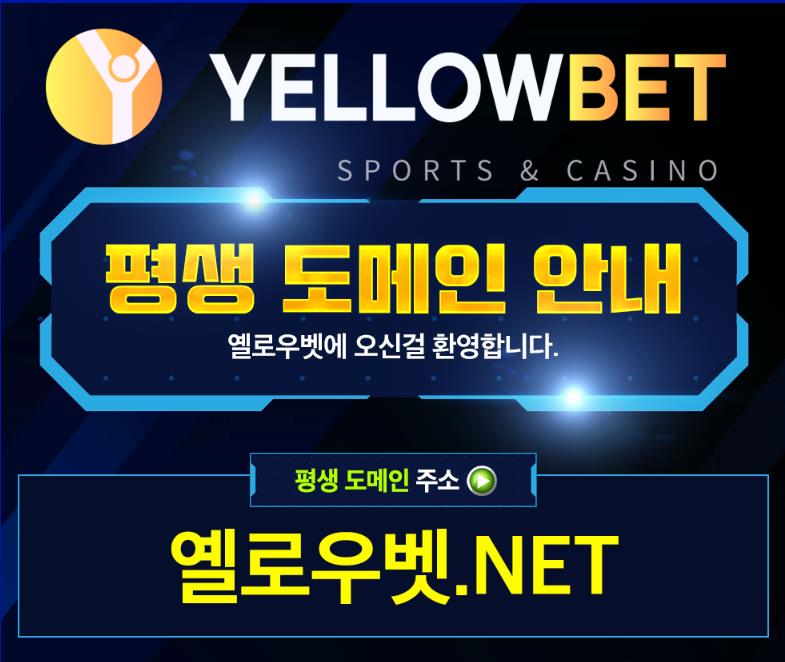 엘로우벳의 평생 도메인 안내 배너 입니다.