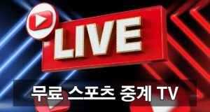 무료 스포츠 중계 TV 이용 가이드 안내