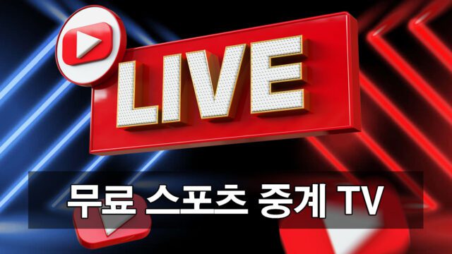 무료 스포츠 중계 TV 이용 가이드 안내