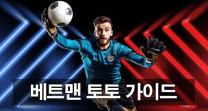 베트맨 토토 이용 가이드 및 이용 꿀팁 안내
