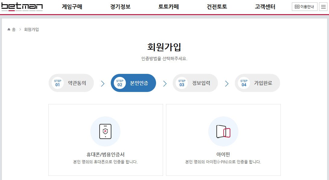 베트맨 토토 가입절차 안내