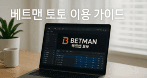 베트맨 토토 이용 가이드