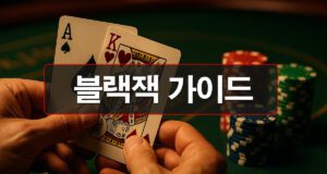 블랙잭-가이드-및-규칙과-전략-안내