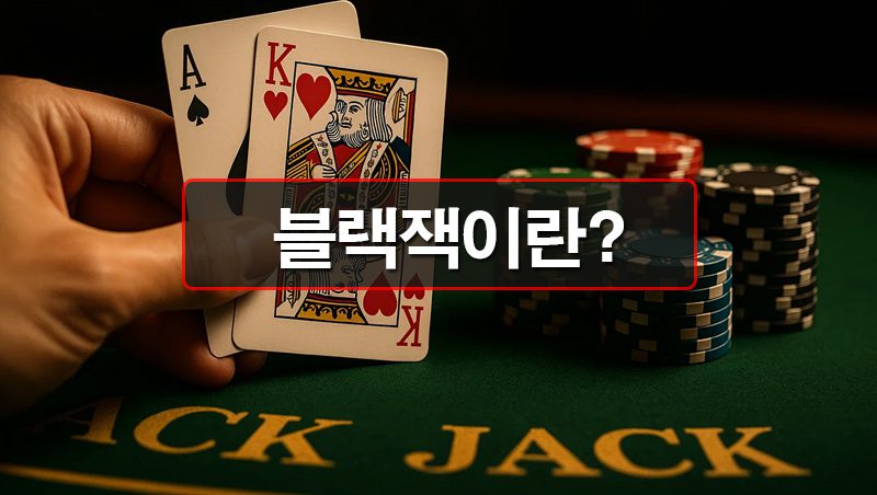블랙잭-가이드-및-전략-팁