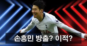 손흥민 이적설