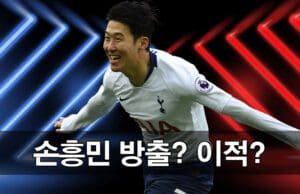 손흥민 이적설 집중 분석 2025 여름, 팬들이 반드시 알아야 할 핵심 포인트 손흥민 이적설