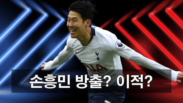 손흥민 이적설