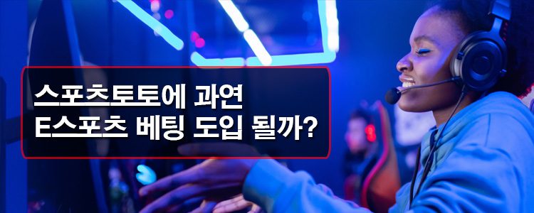 스포츠토토 E스포츠 게임은 어떤 것이 좋을까