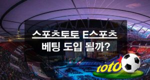 스포츠토토-E스포츠-베팅-도입-관련-포스팅