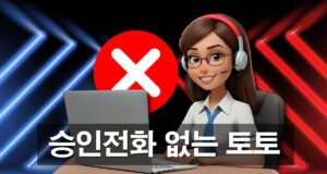 승인전화없는 토토사이트