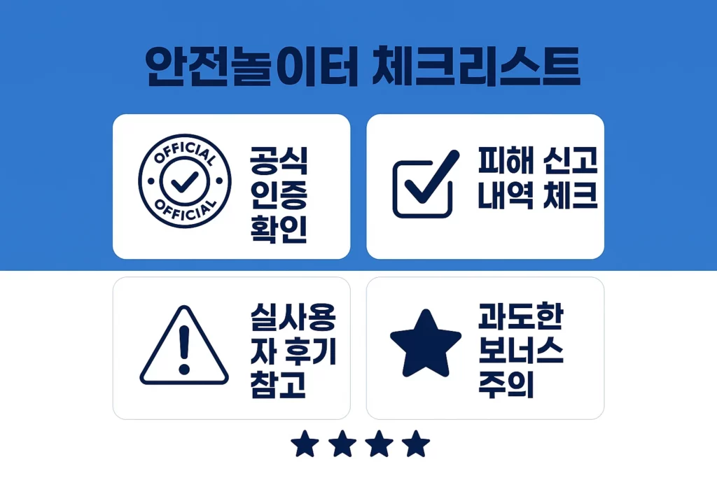 안전놀이터 체크 리스트