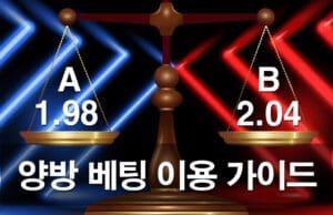 양방 베팅 개념과 방법 완벽 가이드 양방-베팅-가이드와 이용법을 소개 합니다.