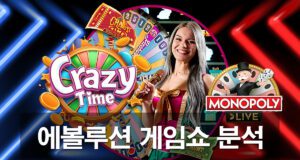 에볼루션카지노-게임쇼-가이드 안내
