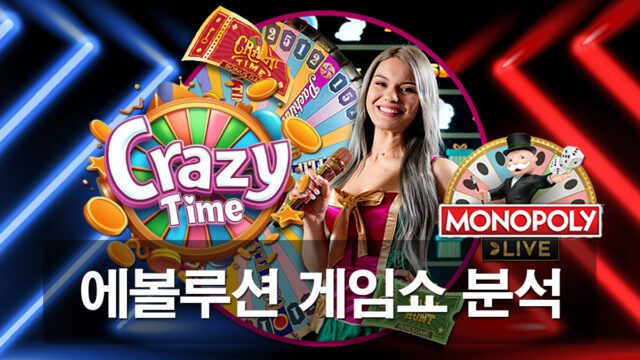 에볼루션카지노-게임쇼-가이드 안내
