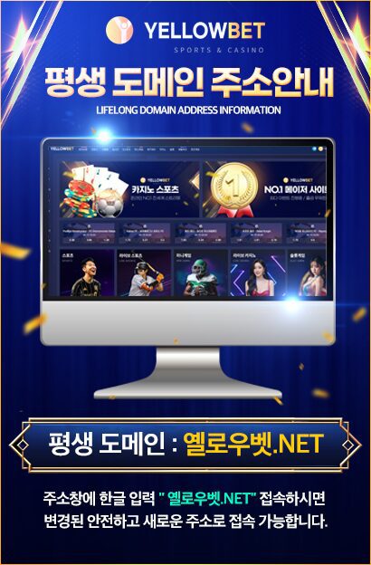 토토사이트 엘로우 도메인 안내