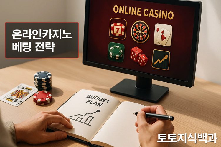 온라인카지노 베팅 전략 전 체크 사항 안내