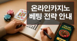온라인카지노-베팅-전략-안내