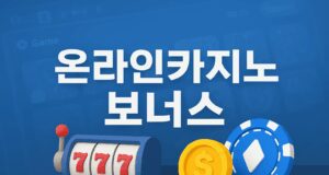 온라인카지노 보너스 및 프로모션