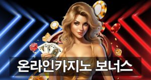온라인카지노 보너스 및 프로모션 이용 가이드