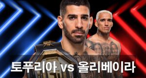 일리아 토푸리아 vs 찰스 올리베이라 타이틀전